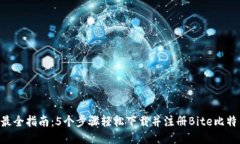 2023年最全指南：5个步骤轻