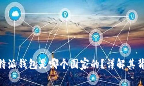 riaoti比特派钱包是哪个国家的？详解其背景与特点