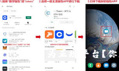 揭秘：2023年创新比特APP是否为正规平台？你应该知道的5个关键点