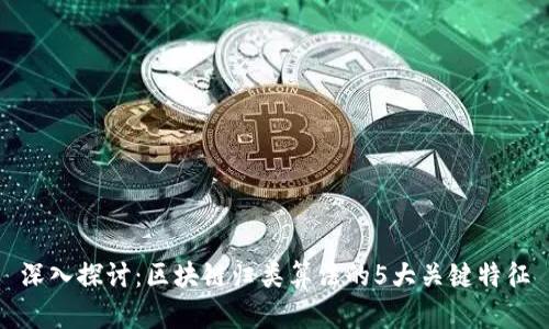 深入探讨：区块链归类算法的5大关键特征