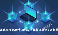 区块链信托投资：2023年值