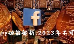 比特派最新版App功能解析