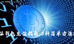 2023年比特派钱包充值指南