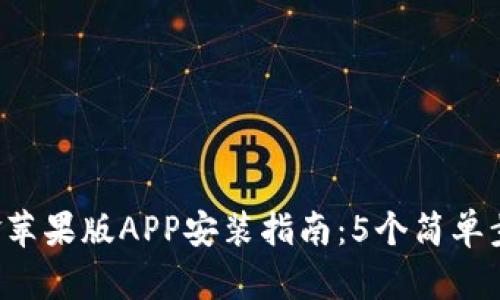 2023年比特现金苹果版APP安装指南：5个简单步骤助你轻松上手