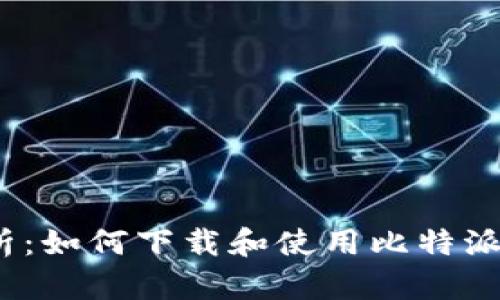2023年全面解析：如何下载和使用比特派钱包的完整教程