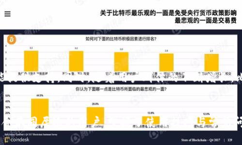   2023年比特大陆钱包app下载：全面指南与使用技巧 / 
 guanjianci 比特大陆，钱包，app下载，比特币 /guanjianci 

引言：了解比特大陆钱包的诞生背景
在数字货币日益普及的今天，安全、便捷的钱包显得尤为重要。作为一家全球领先的区块链和加密货币技术公司，比特大陆自2013年成立以来，不断推出创新产品以满足用户需求。比特大陆钱包便是其最新力作，旨在为用户提供一个安全、易于使用的数字资产管理平台。

比特大陆钱包的功能亮点
比特大陆钱包不仅在设计上简洁友好，还集成了多种功能，使用户能够轻松管理自己的数字资产。以下是一些显著的功能：

ul
listrong多币种支持：/strong用户可以在钱包中保存比特币、以太坊等多种主流加密货币，满足不同投资者的需求。/li
listrong安全性保障：/strong采用多重加密技术和冷存储方案，最大程度保护用户的数字资产，避免被黑客攻击。/li
listrong便捷交易：/strong用户可以快速进行转账和收款，交易过程简洁流畅，大大降低了操作难度。/li
listrong实时行情查询：/strong提供最新的市场行情，用户可随时掌握数字货币的市场动态。/li
/ul

如何下载比特大陆钱包
比特大陆钱包的下载过程相对简单，有以下几个步骤：

ol
listrong访问官方网站：/strong首先，前往比特大陆的官方网站，以确保下载的是最新版本的官方应用。/li
listrong选择版本：/strong比特大陆钱包支持多种平台，包括iOS和Android。根据自己的设备选择相应的版本。/li
listrong点击下载：/strong在官网上找到应用下载链接，点击进行下载，整个过程快速便捷。/li
listrong安装应用：/strong下载完成后，根据手机提示进行安装，正式使用前，务必阅读用户协议和隐私政策。/li
/ol

比特大陆钱包的初始设置
完成安装后，用户需要进行初始设置，如下是一些关键步骤：

ol
listrong创建账号：/strong首次使用用户需注册一个账号，输入相关信息并为账户设置安全密码，确保安全性。/li
listrong钱包备份：/strong系统会提示用户备份助记词，这是恢复账户的重要凭证，务必妥善保存。/li
listrong进行身份验证：/strong为了提高安全性，部分用户可能需要进行身份验证，可以根据钱包指示完成，不同地区的要求可能有所不同。/li
/ol

比特大陆钱包的使用技巧
掌握以下一些使用技巧可以让您更高效地管理数字资产：

ul
listrong定期备份：/strong建议定期对钱包进行备份，这样在更换设备或丢失设备的情况下，能够快速恢复资产。/li
listrong设置二次验证：/strong开启二次验证功能，提高账户安全性，避免未授权的交易。/li
listrong关注市场动态：/strong可以通过钱包内的行情接口，实时了解数字货币价格波动，作出相应决策。/li
listrong参与社区讨论：/strong比特大陆钱包用户可加入社区，与其他用户分享经验，获取最新的技术支持与使用建议。/li
/ul

常见问题解答
在使用比特大陆钱包的过程中，用户可能会遇到一些问题，以下是常见问题及其解决方案：

h4忘记了密码该怎么办？/h4
如果用户忘记了钱包的密码，可以通过助记词进行密码重置。访问钱包的找回密码页面，按照指引输入助记词即可重置。

h4如何恢复丢失的钱包？/h4
用户只需使用助记词进入钱包恢复页面，输入备份的助记词，即可恢复所有数字资产。

h4如何安全地进行交易？/h4
在进行交易时，建议务必核实对方地址的准确性，避免错误转账。同时要开启二次验证功能，确保交易的安全性。

未来展望：比特大陆钱包的发展方向
预计未来比特大陆钱包将不断更新，以进一步提升用户体验和安全性。人工智能和区块链技术的结合，将为比特大陆钱包的智能合约、自动化交易等新功能提供支持。同时，随着用户群体的不断增长，比特大陆钱包也可能扩展其服务范围，支持更多种类的加密资产，满足市场需求。

总结
比特大陆钱包无疑是数字资产管理的强大工具，以其多元化的功能和高安全性获得了用户的认可。下载和使用比特大陆钱包的过程不仅简单而且高效，适合不同层次的用户。掌握了使用技巧与常见问题解决方案后，您可以更轻松地享受数字货币带来的便利和机遇。随着未来技术的进步，比特大陆钱包将持续发展，成为更多人信赖的数字资产管理平台。