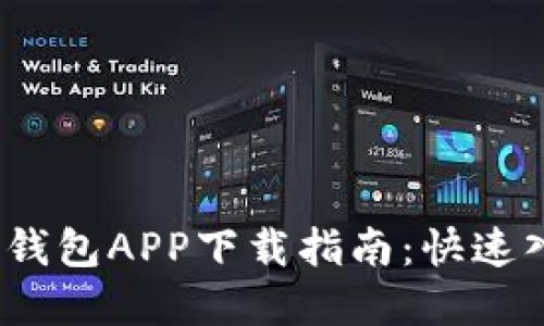 2023年比特派钱包APP下载指南：快速入门与实用技巧