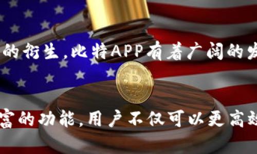 比特APP：了解这款革命性手机应用的五大核心功能

比特APP, 手机应用, 移动金融, 数字资产, 投资管理/guanjianci

比特APP的基本概述
随着移动互联网的发展，越来越多的手机应用进入我们的生活。其中，比特APP作为一款创新性的移动金融应用，自推出以来便吸引了大量用户的关注与体验。该应用综合了数字资产管理、投资交易和社交互动等多个功能，致力于为用户提供便捷高效的金融服务。

数字资产管理的新时代
在这个数字化迅速发展的时代，传统的财富管理方式逐渐向数字化转型。比特APP的一个重要功能便是提供全面的数字资产管理服务。用户可以通过该平台轻松管理各种数字货币和代币，实时了解资产的动态变化。这一功能为用户投资决策提供了强有力的数据支持，使得投资者能够更加清晰地把握市场趋势。

便捷的交易体验
比特APP为用户提供了强大的交易功能，支持多种主流数字货币的交易。用户可以在APP内以简单直观的操作完成买入与卖出，每一笔交易都能实时跟踪。与此同时，比特APP还集成了智能交易系统，用户可以设置实时监控价格，实现自动交易。这无疑为繁忙的现代人提供了极大的便利，让用户不再需要时刻盯着市场。

社区互动与资源分享
除了市场交易，比特APP还注重社区功能的建设。用户不仅可以通过该平台进行投资交流，还能获得来自专业投资者和分析师的市场见解。一些成功的投资案例和策略分享能够帮助新手用户快速入门，提升投资能力。比特APP通过这种社交性质的互动，营造了一个良好的金融生态圈，促进了用户之间的学习与交流。

安全与隐私保护
在金融领域，安全性始终是用户首要考虑的因素。比特APP采用了多重安全机制，保障用户的数字资产安全。通过加密技术和双重身份验证，有效地防止未经授权的访问。此外，比特APP对用户的隐私信息采取严格保护措施，确保用户的数据不会被泄露或滥用。这样的安全承诺使得用户能够更加安心地使用该应用进行投资和交易。

未来发展趋势与展望
比特APP不仅仅停留在数字资产的交易和管理上，随着技术的不断进步与用户需求的变化，未来该应用将不断更新与。随着区块链技术的成熟以及更多金融产品的衍生，比特APP有着广阔的发展空间。开发团队表示，他们将积极关注用户反馈，持续改进用户体验，以更好地满足快速变化的市场需求。

总结与展望
综上所述，比特APP是一款具备多重功能的创新手机应用，为用户提供了数字资产管理、便捷交易、社区互动以及安全保障等方面的服务。借助其先进的技术和丰富的功能，用户不仅可以更高效地进行投资，还能够在社区中，与其他用户共同学习与成长。未来，随着数字金融领域的不断发展，我们有理由相信，比特APP将为更多用户带来更多便利与机会。