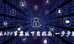 2023年比特派APP苹果版下载