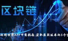 2023年比特世界APP下载指南