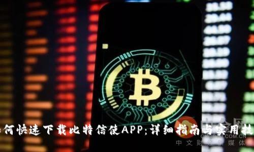 如何快速下载比特信使APP：详细指南与实用技巧