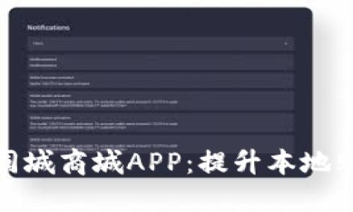 2023年比特国际同城商城APP：提升本地购物体验的5大理由