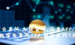 比特国际,数字交易所,加密