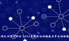 比特支付官方网站：2023年