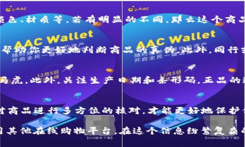 barang怎么识别比特派APP的真假商品？10个实用技巧让你不再上当/barang

比特派, 真假商品, 识别技巧, 在线购物/guanjianci

前言：比特派APP的流行与风险
随着数字货币和在线交易的兴起，比特派APP逐渐成为了许多人进行数字资产管理和交易的重要工具。在这个平台上，用户可以购买、出售或交换各种数字货币。但随着其受欢迎程度的上升，市场上也冒出了不少假冒商品和欺诈行为。如何在这个复杂的环境中识别真假商品，避免经济损失，成为了一件至关重要的事情。

观察商品信息的完整性
首先，确保你查看的商品信息是完整的。正规的商品通常会有详细的描述，包括产品的规格、价格、使用方法、关注要点等。而假冒商品往往信息模糊，缺乏必要的细节。如果你在比特派APP上发现某个商品描述很简略，或者图片与实际商品不符，谨慎对待。

比较价格，识别异常
比特派APP上的商品价格应该在合理的范围之内。如果你发现某个商品的价格远低于市场正常水平，这可能是一个警示信号。许多假货通常通过低价诱惑消费者，吸引他们购买。为了避免上当，不妨提前做好市场调研，了解同类商品的市场价格。

查看用户评价和反馈
用户评价是识别商品真伪的重要参考。如果某个商品在比特派APP上有大量的用户好评，以及真实的反馈信息，通常可以认为是可信的。反之，如果评论内容较少，或者评价普遍偏负面，最好保持警惕。此外，查看评论的真实性也是重要的一步，伪造评论在一些平台上也相对常见。

验证商家的信誉
在比特派APP上，商品的卖家信息也很重要。先对商家的信誉进行调查，查看其历史销售记录、买家反馈以及在线评价。信誉好的商家一般都有良好的市场口碑和售后服务。如果发现某个卖家的信息不全，或者没有任何营业记录，建议不要轻易购买。

确认物流和售后服务
正规商品一般会有明确的物流信息和完善的售后服务。查看商品页面是否提供详细的物流追踪信息，是否支持退货或换货服务。如果卖家不愿意提供这些服务或者其承诺不明确，很有可能是非法商家。

利用搜索引擎进行真假查证
想要深入了解某个商品，可以利用搜索引擎来帮助你获取更多信息。输入商品名称和品牌，查看该商品是否存在其他线上平台的销售记录，了解其市场表现。如果该商品在其他平台的评价和反馈良好，通常可以认为其可信。

警惕销售策略和促销手段
一些假冒商品往往会通过特殊的销售策略和促销手段吸引顾客。例如，特别的限时折扣、买一送一等。这是常见的诱骗手段之一。购买时需保持理智，谨防因促销而冲动消费，避免上当受骗。

比较产品图片的真实性
在比特派APP上，商品的图片通常是吸引买家的重要元素。比较商品图片与官方真品的图片是否一致，尤其是细节方面的差异，比如 logo、颜色、材质等。若有明显的不同，那么这个商品可能是假的，最好不要购买。

咨询专业人士或用户社区
如果对某个商品始终心存疑虑，可以考虑向专业人士请教，或者在用户社区发帖询问。这些地方的人往往有丰富的经验和独到的见解，能够帮助你更好地判断商品的真伪。此外，同行或朋友的推荐也更具说服力，可以参考他们的意见。

了解常见的假货特征
了解一些常见假货的特征和识别技巧，会让你的购物过程更为轻松。例如，查看商品的包装、标签和密封性，正品一般包装精美，而假货往往马虎。此外，关注生产日期和条形码，正品的这些信息一般会更加规范。

结束语：提高警惕，才能保护财产安全
在比特派APP购物的过程中，虽然不能完全避免碰到假货，但通过以上这些方法，可以有效降低上当受骗的风险。理智消费，保持警惕，以及对商品进行多方位的核对，才能更好地保护你的财产安全。购物的乐趣在于找到真正值得的商品，相信凭借自身的细心和判断力，你一定能够识别出优质的商品，享受愉快的购物体验。

比特派APP逐渐成为大家获取数字资产的重要平台，但在使用时，一定要时刻保持警觉。这些实用的技巧不仅适用于比特派APP，也同样适用其他在线购物平台。在这个信息纷繁复杂的时代，智慧消费是每位消费者的必修课。