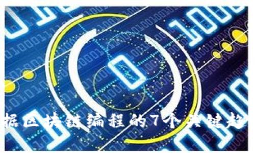 2023年大数据区块链编程的7个关键趋势与实现挑战