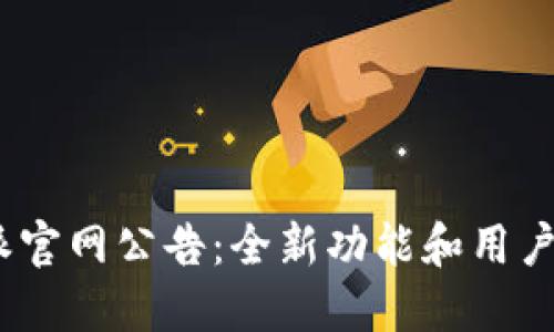 2023年比特派官网公告：全新功能和用户体验升级揭秘