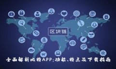 全面解析比特APP：功能、