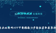 2023年大比特网APP下载指南