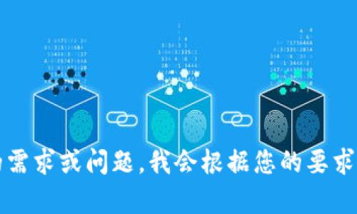 sha请您提供更具体的需求或问题，我会根据您的要求提供信息或帮助。/sha