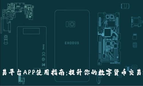 2023年比特可乐交易平台APP使用指南：提升你的数字货币交易效率的5个必知技巧