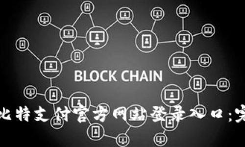 如何轻松访问比特支付官方网站登录入口：完整指南与建议