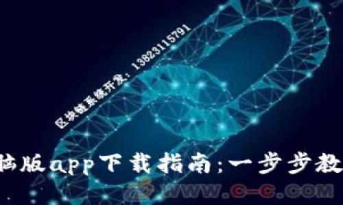 2023年比特儿电脑版app下载指南：一步步教你轻松安装及使用