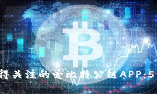 2023年最值得关注的爱比特公链APP：5大功能全解析