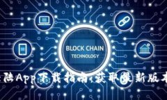 2023年比特大陆App下载指南