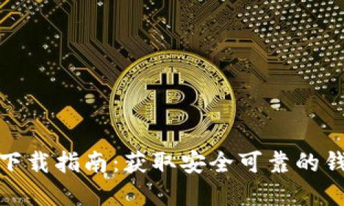 2023年BitPie官网版下载指南：获取安全可靠的钱包应用，支持多种币种