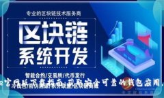 2023年BitPie官网版下载指南