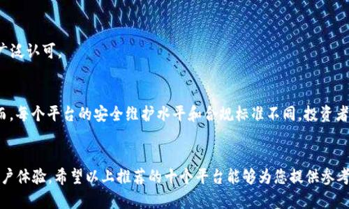   2023年十大比特币交易平台下载官网推荐，安全高效的投资选择 / 
 guanjianci 比特币交易平台, 下载官网, 加密货币, 投资选择 /guanjianci 

引言：比特币交易平台的重要性
随着比特币及其他加密货币的迅速发展，交易平台成为加密货币投资者的重要工具。选择一个安全、稳定且功能齐全的交易平台，不仅关系到投资者的资金安全，还直接影响到他们的交易体验。因此，了解并选择合适的比特币交易平台至关重要。

为什么选择比特币交易平台
比特币交易平台为用户提供了一个购买和出售比特币的市场。近年来，由于比特币的价格波动以及各种投资机会，越来越多的人开始关注这一领域。通过交易平台，用户可以轻松地在不同的加密货币之间进行转换，进行套利交易，以及利用杠杆进行投资。
除了基本的交易功能，许多平台还提供各种附加服务，如市场分析、行情图表、教育资源等，帮助用户更好地理解市场动态和做出决策。然而，选择一个值得信赖和合规的交易所也至关重要，以保护自己的资产不受到网络攻击和其他潜在风险的威胁。

2023年十大比特币交易平台下载官网推荐
下面列出了一些在2023年备受欢迎的比特币交易平台，每个平台都具有其独特的功能和特色。但在选择之前，请您务必仔细研究每个平台的合规性、用户反馈及安全性。

1. Binance (币安)
币安是全球最大的加密货币交易平台之一，其用户可以交易上千种数字资产。其用户界面友好，支持多种语言，适合各种水平的用户。交易费率相对较低，提供丰富的市场分析工具。

2. Coinbase
作为最受欢迎的加密货币钱包和交易平台之一，Coinbase在美国市场尤其知名。用户可以方便地购买和出售比特币，同时支持保管和安全功能。平台还提供详细的教育资源，帮助新手快速上手。

3. Kraken
Kraken以其强大的安全性和多种加密货币交易选项而闻名。该平台支持法币存取且提供杠杆交易，让用户能够参与更复杂的交易策略。其用户支持也得到了广泛的好评。

4. Huobi (火币)
火币是一家在亚洲和全球市场上都具有影响力的数字资产交易平台。其交易功能全面，支持多币种交易和各种金融产品，适合想要扩大投资组合的用户。火币还提供详细的市场数据分析，帮助用户做出更明智的决策。

5. Bitfinex
Bitfinex以其高流动性和专业化的交易工具著称，适合专业的交易员。用户可以使用其平台进行市场分析、交易策略等，同时也支持杠杆交易和借贷功能，灵活性相对较高。

6. KuCoin (库币)
KuCoin吸引了大量新兴和小型加密货币，用户可以通过其平台找到许多新兴投资机会。平台设计简洁易用，支持多种语言，并提供流行的移动应用程序，方便用户随时随地进行交易。

7. OKEx
OKEx是一个综合性的交易平台，不仅支持现货交易，还提供期货、永续合约等多种交易形式。用户可以通过其强大的分析工具进行深入研究，了解市场趋势，以达到更好的投资效果。

8. Gemini
Gemini由Winklevoss兄弟创办，是一个合规性极高的交易平台，注重用户的安全和透明。提供较为简单易用的界面，适合初学者，同时支持多种加密货币交易。

9. Bitstamp
Bitstamp是一个历史悠久的交易平台，以其简洁的用户界面和直观的设计而闻名，适合初学者使用。平台提供的交易费用相对较低，非常适合小额投资者。

10. Bybit
Bybit是一个高频交易平台，专注于衍生品市场。其独特的设计和易于使用的界面，使得交易者能够快速入场和离场。提供的客户支持服务也得到了用户的广泛认可。

安全性与风险管理
在选择比特币交易平台时，安全性是一个不容忽视的因素。大多交易平台都会采取多重安全措施，比如两步验证、冷钱包存储等来保护用户的资金安全。然而，每个平台的安全维护水平和合规标准不同，投资者应根据自己的需求选择合适的平台。另外，对于初学者来说，了解风险管理也是重要的一步，应设置合理的止损和投资限额来避免不必要的损失。

总结与展望
对于比特币投资者而言，选择合适的交易平台是一项重要的决策。2023年市场竞争日益激烈，各大平台不仅在技术上不断创新，目标也是留住用户，提升用户体验。希望以上推荐的十个平台能够为您提供参考，帮助您选择最符合自己需求的比特币交易平台。无论您是新手还是有经验的投资者，在作出决策之前，请务必进行全面的市场研究，确保自己的投资安全。