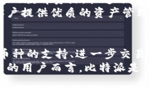   比特派：2023年最值得关注的5大功能解析 / 

 guanjianci 比特派, 数字钱包, 加密货币, 区块链 /guanjianci 

引言
随着数字货币的迅猛发展，越来越多的人开始关注如何安全、便捷地管理自己的数字资产。在这一背景下，比特派（BitPie）作为一款数字钱包软件，逐渐进入大众视野。这款软件不仅支持多种加密货币的存储与交易，而且在用户体验和安全性上也有所突破。本文将深入探讨比特派的各项功能和优势，帮助大家更好地理解这一软件的价值。

什么是比特派？
比特派是一款专为数字货币爱好者打造的钱包软件，支持比特币、以太坊、莱特币等主流加密货币的管理。与传统钱包不同的是，比特派具有去中心化特点，用户可以完全掌握自己的私钥，从而提升资产安全性。
除了基本的存储功能，比特派还集成了交易市场，用户能够直接在应用内完成买卖操作，这使得其使用方便性大大增加。同时，比特派还与多个交易所合作，提供了一系列额外的服务和产品，涵盖了整个数字货币生态系统。

比特派的五大核心功能
比特派不仅仅是一个简单的钱包，它的多样化功能让用户的数字货币操作变得更加高效、便捷。以下是比特派的五大核心功能：

h41. 多币种支持/h4
比特派支持多种数字货币的存储与管理，包括比特币（BTC）、以太坊（ETH）、波卡（DOT）等。这种多币种支持使得用户可以在一个平台上管理不同的资产，避免了在多个钱包之间切换的麻烦。

h42. 安全性保证/h4
安全是比特派的一大亮点。用户的私钥是保存在本地的，平台不会对其进行存储，这确保了用户的资产不易受到黑客攻击。同时，比特派也提供了多种安全防护措施，如指纹识别和双重身份验证，进一步提高了用户资产的安全级别。

h43. 内置交易所功能/h4
许多数字钱包软件需要用户去第三方交易所进行交易，而比特派则在应用内集成了交易所功能，用户可以直接在软件内完成买卖交易，操作流畅而便捷。这为买卖加密货币提供了极大的便利，也为用户节省了时间成本。

h44. 实时行情查询/h4
比特派还提供了实时的市场数据查询功能，用户可以在应用内查看不同币种的最新行情、价格波动和市场趋势。这使得投资者能够及时调整自己的交易策略，增强了投资决策的灵活性。

h45. 社区与资讯分享/h4
比特派不仅是一个工具，更是一个社区。用户可以在比特派的社交功能中交流讨论，分享投资心得和资讯。这种社区氛围对于新手用户尤为重要，有助于他们更快地适应数字货币市场的变动性。

比特派的用户体验
用户体验一直是比特派团队重点关注的方面。从用户界面的设计到操作的流畅度，开发团队经过多次，让用户在使用时能够更为舒适。比特派的界面，用户可以很快找到自己需要的功能。此外，应用的加载速度也很快，处理交易时几乎没有延迟。
值得一提的是，比特派还提供了详细的操作指南，对新手用户尤为友好。这些课程涵盖了从基本的数字货币知识到如何使用比特派的完整教程，帮助用户快速上手。

比特派的安全性分析
在使用比特派的过程中，安全性是用户最关心的问题之一。比特派采用了多层加密技术来保护用户的资产，同时定期对系统进行安全检测，确保不会有安全漏洞。此外，用户还可以设定复杂的密码和使用指纹识别，进一步增强安全防护。
与传统银行系统相比，比特派的去中心化特性使得用户可以更好地控制自己的资产。在中心化模型下，一旦出现黑客攻击或系统崩溃，用户的资产可能会遭受重创。而在比特派，用户的私钥完全掌握在自己手中，算是一种自保机制。

适合谁使用比特派？
比特派的设计初心是服务于所有层次的用户。从刚入门的数字货币新手到资深的交易员都能在比特派中找到适合自己的功能。新手用户可以借助比特派丰富的教育资源，快速了解数字资产的管理方式；同时，资深交易员也可以通过其快速高效的交易功能，获得更好的投资体验。
除了这一部分用户，交易所和机构投资者也可以借助比特派进行资产管理。由于其去中心化的性质，机构用户可以更加灵活地管理多个账户，为不同需求的客户提供优质的资产管理服务。

总结：比特派的未来发展
展望未来，比特派将继续致力于完善其功能和服务，为用户提供更为优质的体验。随着数字货币行业的不断发展，比特派也在不断拓展其功能，如增加对新兴币种的支持、进一步交易体验等。同时，比特派还计划逐步建立全球业务网络，提升其在国际市场的竞争力。
作为一个数字货币钱包，比特派的综合能力已经在市场上获得了较高的认可，无论是功能还是用户体验方面，都表现得相当优秀。对于想要参与数字资产管理的用户而言，比特派是不容忽视的选择。在未来的日子里，它有望成为越来越多用户的信赖之选。