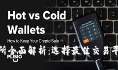 2023年比特交易所全面解析