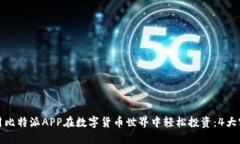 如何利用比特派APP在数字