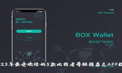 2023年最受欢迎的5款比特老