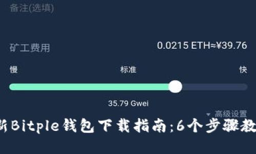 2023年最新Bitple钱包下载指南：6个步骤教你安全安装