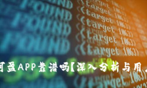 比特可盈APP靠谱吗？深入分析与用户反馈