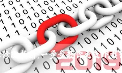 比特派安卓下载地址修改指南：一步步教你更改下载链接，轻松获取最新版