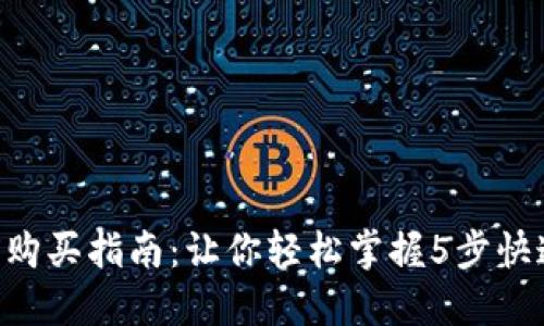 比特派TRX购买指南：让你轻松掌握5步快速入门技巧