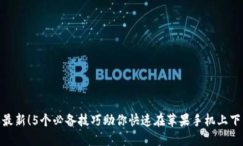 2023年最新！5个必备技巧助你快速在苹果手机上下载Q比特