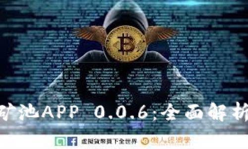 2023年，比特鱼矿池APP 0.0.6：全面解析功能与使用体验