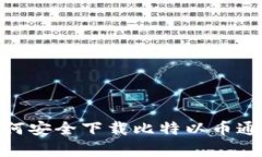 2023年全面分析：如何安全