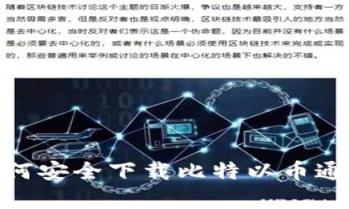 2023年全面分析：如何安全下载比特以币通证App，五大实用技巧