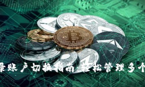 比特派APP登录账户切换指南：轻松管理多个数字资产账户