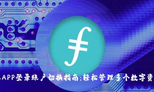 比特派APP登录账户切换指南：轻松管理多个数字资产账户
