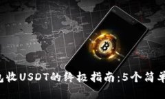 2023年比特派钱包收USDT的终