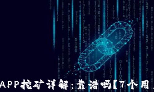 
2023年比特云APP挖矿详解：靠谱吗？7个用户真实反馈分析