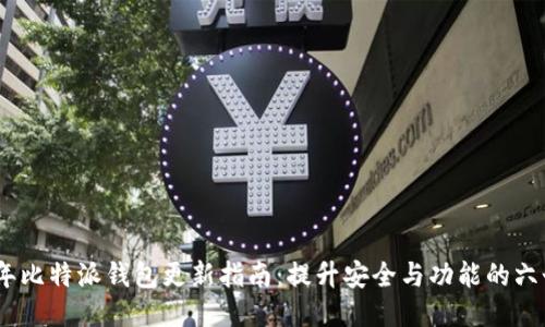 2023年比特派钱包更新指南：提升安全与功能的六个步骤