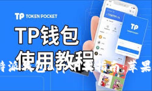 2023年最新比特派钱包App下载指南：苹果用户的必备选择